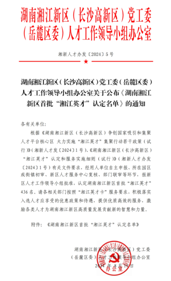 喜报丨他获评湖南湘江新区首批“湘江英才”！