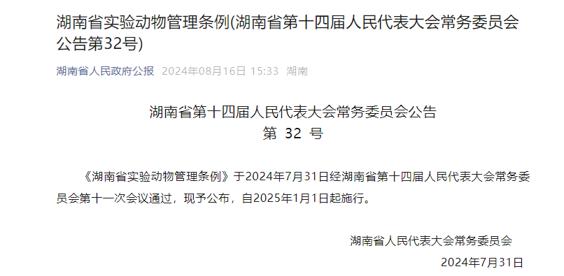 《湖南省实验动物管理条例》发布，实验动物关联产业技术创新战略联盟将发挥更大作用