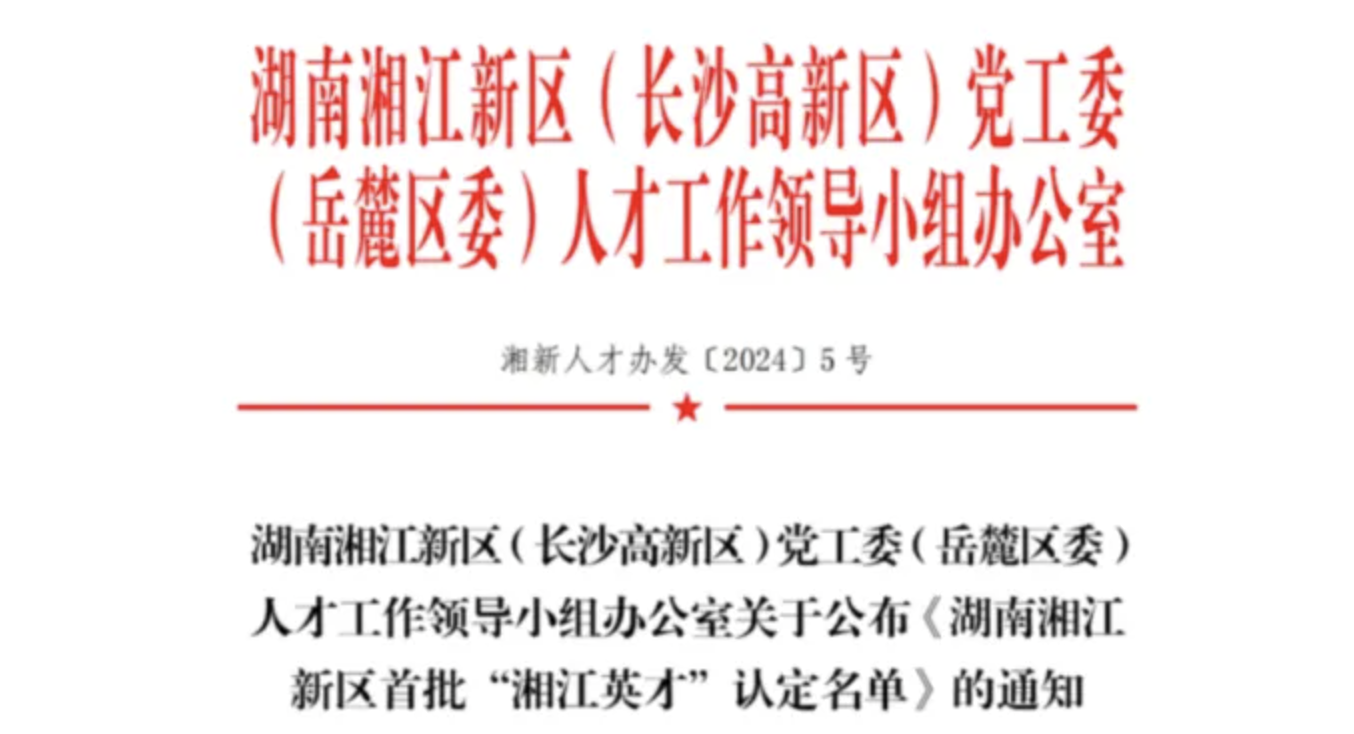喜报丨他获评湖南湘江新区首批“湘江英才”！