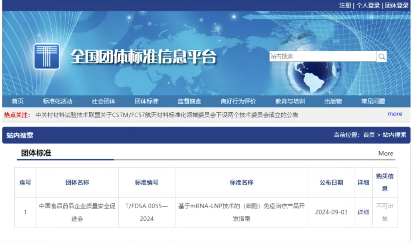 重磅！国内首个《基于mRNA-LNP技术的(细胞)免疫治疗产品开发指南》团体标准正式发布