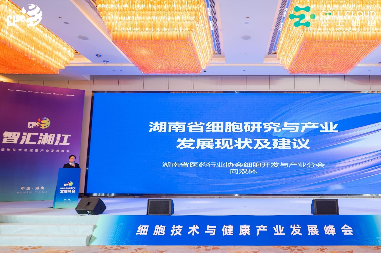 “细胞技术与健康产业发展峰会”隆重举行，远泰生物董事长向双林教授介绍湖南省细胞研究与产业发展现状