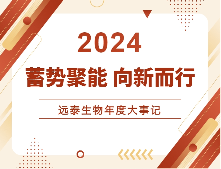 蓄势聚能  向新而行——远泰生物2024年度大事记