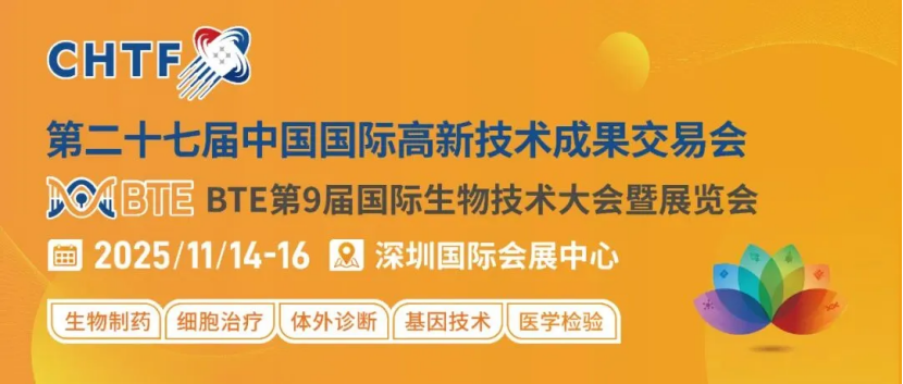 远泰生物丨诚邀您参加第二十七届中国国际高新技术成果交易会（高交会）—BTE 2025