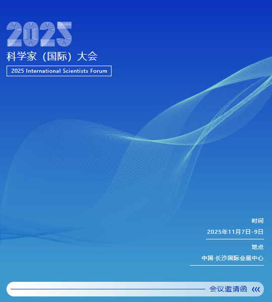 远泰生物丨诚邀您参加“2025科学家（国际）大会”