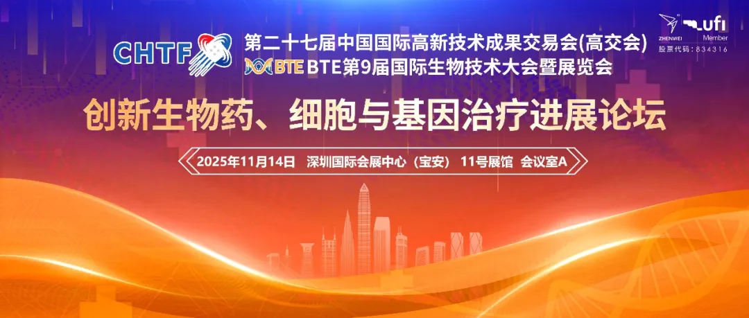 远泰生物丨诚邀您参加第二十七届中国国际高新技术成果交易会(高交会)—BTE 2025