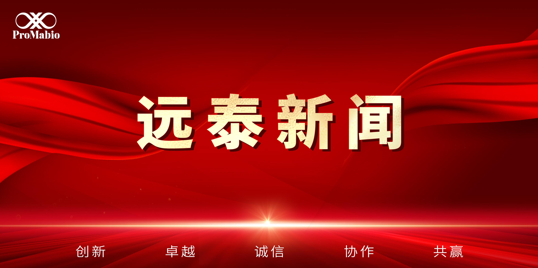 里程碑突破！远泰生物/ProMab首个mRNA-LNP药物CMC项目成功交付，助力IntraAb美国IND获批