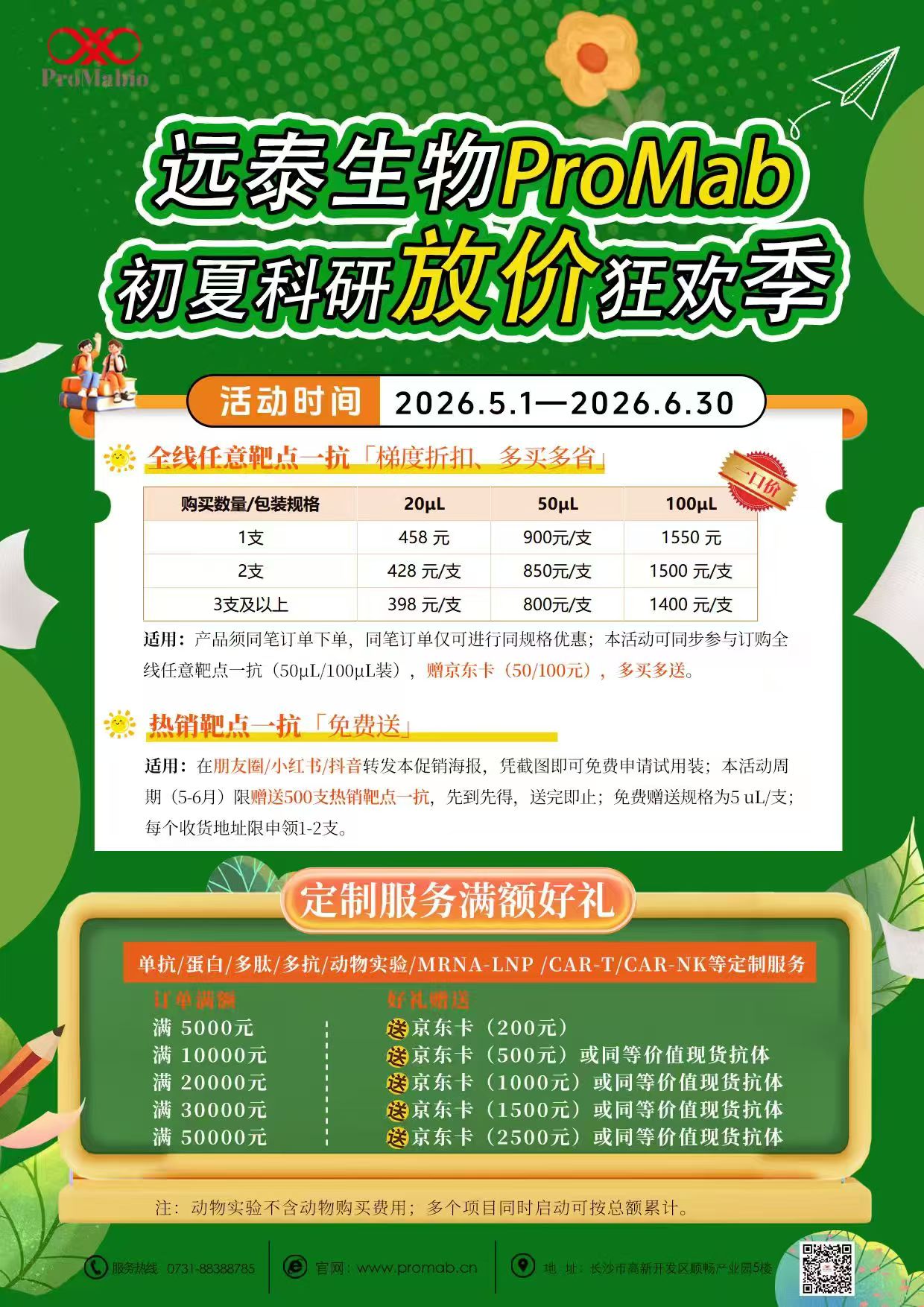 远泰生物ProMab初夏科研放价狂欢季开启