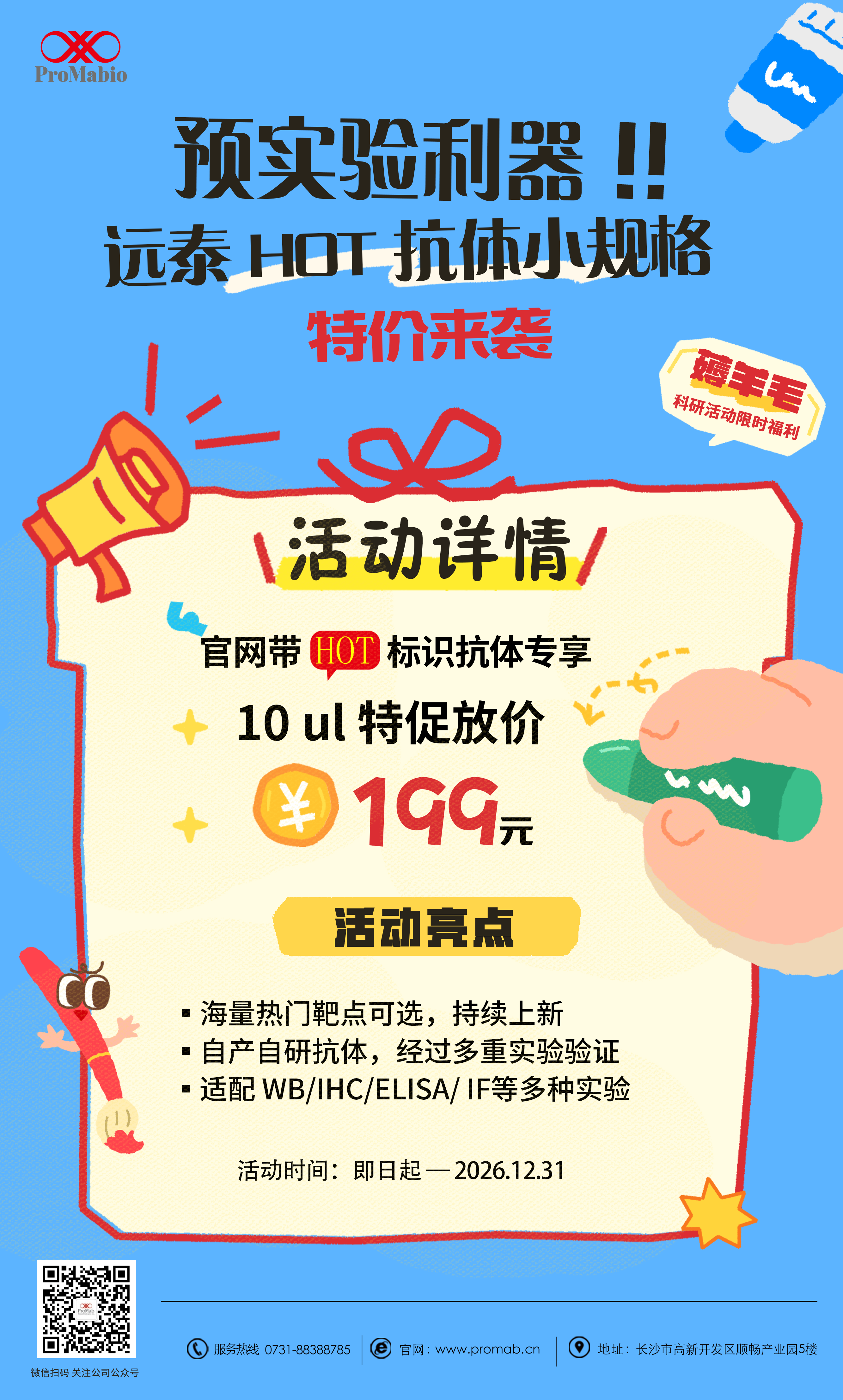 预实验利器!!!远泰HOT抗体小规格特价来袭